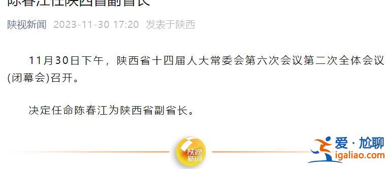 陳春江任陜西省副省長？
