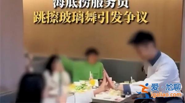 海底撈員工跳擦玻璃舞為何被指低俗，被指低俗的原因[被指低俗的原因]？