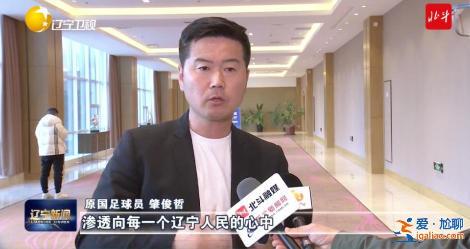 “凈化生態、鐵腕反腐”!足球大省開會 原國足隊員孫繼海、肇俊哲參會? “凈化生態、鐵腕反腐”!足球大省開會 原國足隊員孫繼海、肇俊哲參會?