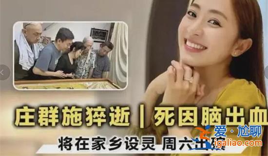 馬來西亞女星莊群施拍戲時猝死，猝死原因看一點[莊群施]？