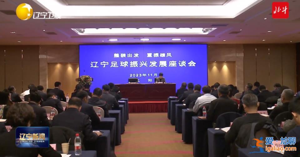 “凈化生態、鐵腕反腐”!足球大省開會 原國足隊員孫繼海、肇俊哲參會? “凈化生態、鐵腕反腐”!足球大省開會 原國足隊員孫繼海、肇俊哲參會?