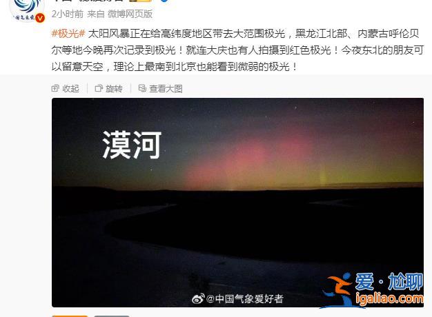 罕見！東北多地出現極光 中國氣象局發布大地磁暴預警 未來幾天注意！？