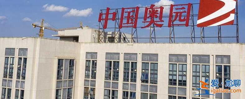 中國奧園怎么樣了 42億美元重組方案通過 債務困局緩解？？