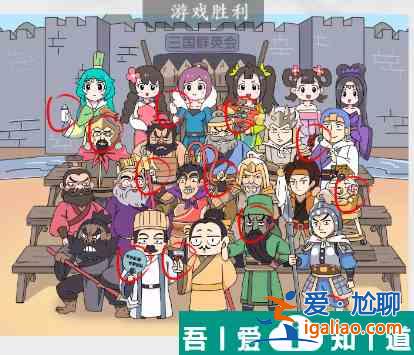 瘋狂梗傳三國大合照怎么過 瘋狂梗傳三國大合照通關(guān)攻略？