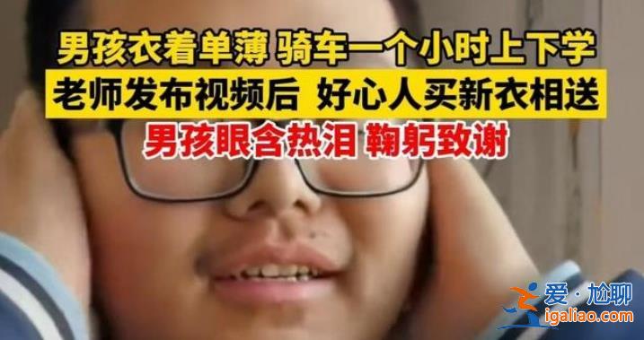 零下20℃穿單衣騎車男孩被全網(wǎng)溫暖？