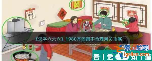 漢字六六六1980齊團圓怎么過 漢字六六六1980齊團圓通關攻略？
