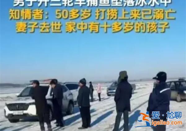 男子開三輪車捕魚墜冰河溺亡[冰河溺亡]？
