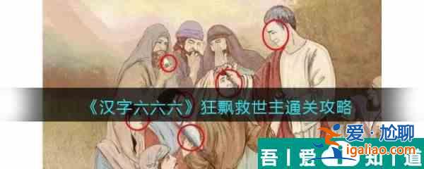 漢字六六六狂飄救世主怎么過 漢字六六六狂飄救世主通關攻略？
