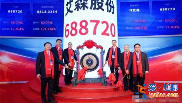 艾森股份怎樣科創(chuàng)板上市 市值57億 預(yù)計(jì)年?duì)I收3.5到3.8億？