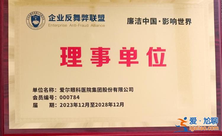廉潔賦能高質(zhì)量發(fā)展！愛爾眼科連續(xù)兩屆榮膺“反舞弊最有影響力團隊”稱號？