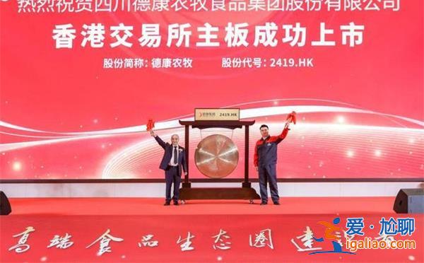 德康農牧如何在香交所主板上市 去年出欄540萬頭全國第六? 德康農牧如何在香交所主板上市 去年出欄540萬頭全國第六?