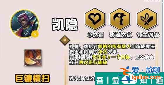 金鏟鏟之戰(zhàn)s10凱隱出裝推薦一覽 具體介紹？