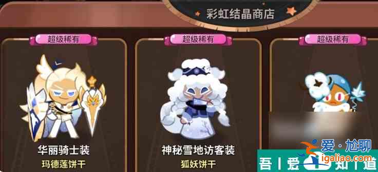 姜餅人王國怎么抽服裝 姜餅人王國皮膚詳細介紹? 姜餅人王國怎么抽服裝 姜餅人王國皮膚詳細介紹?