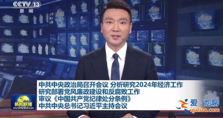 重磅信號！中央政治局會議 關鍵措辭有一個新變化？