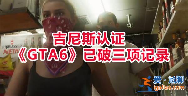 吉尼斯認證GTA6首支預告片打破世界紀錄[首支預告片]？