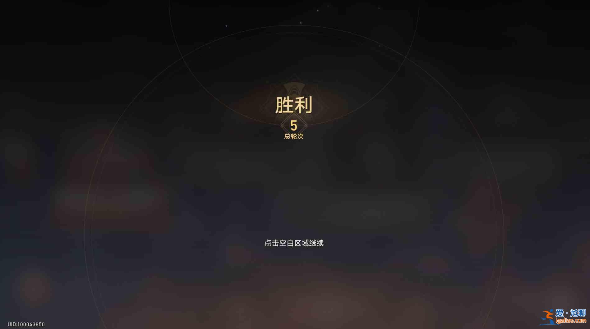 分享《崩壞星穹鐵道盤巖鎮格斗秀》第四層通關攻略？