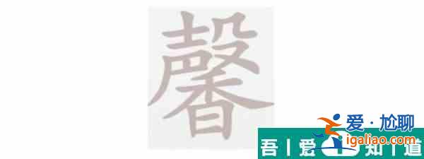 漢字大樂斗馨找出26個字怎么過 漢字大樂斗馨找出26個字通關攻略？