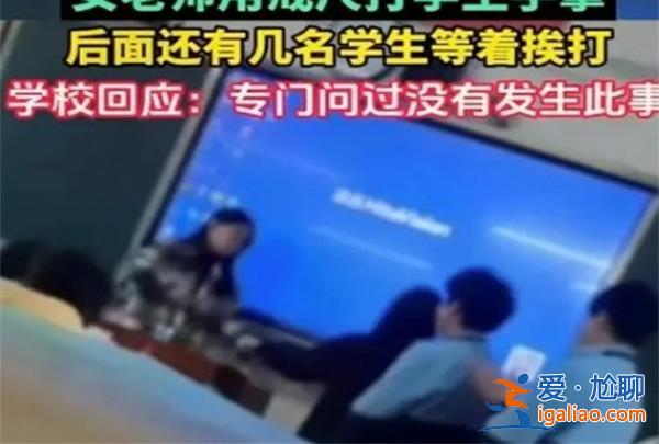 女教師為什么用戒尺打?qū)W生手掌，學(xué)校正面回應(yīng)此事[學(xué)校]？