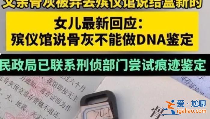 殯儀館回應父親骨灰被弄丟[父親骨灰被弄丟]？