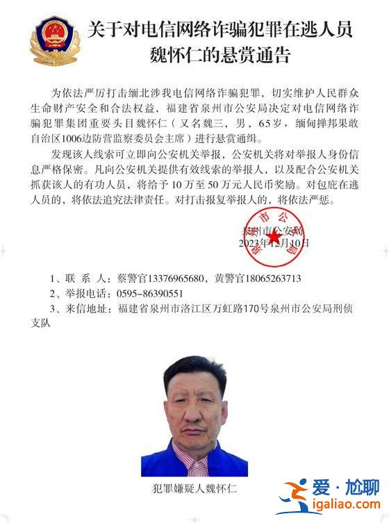 公安機關通緝白所成、魏懷仁、劉正祥等10名緬北果敢電詐集團頭目？