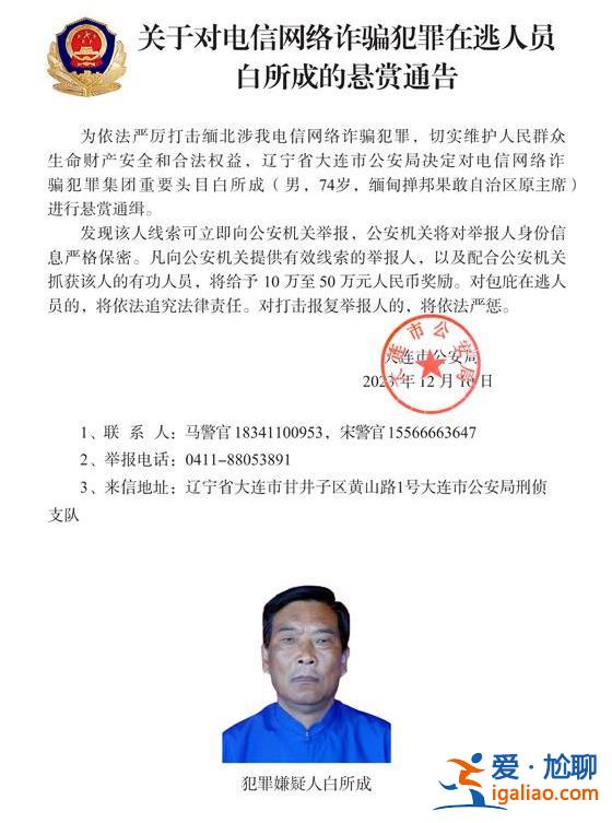公安機關通緝白所成、魏懷仁、劉正祥等10名緬北果敢電詐集團頭目？