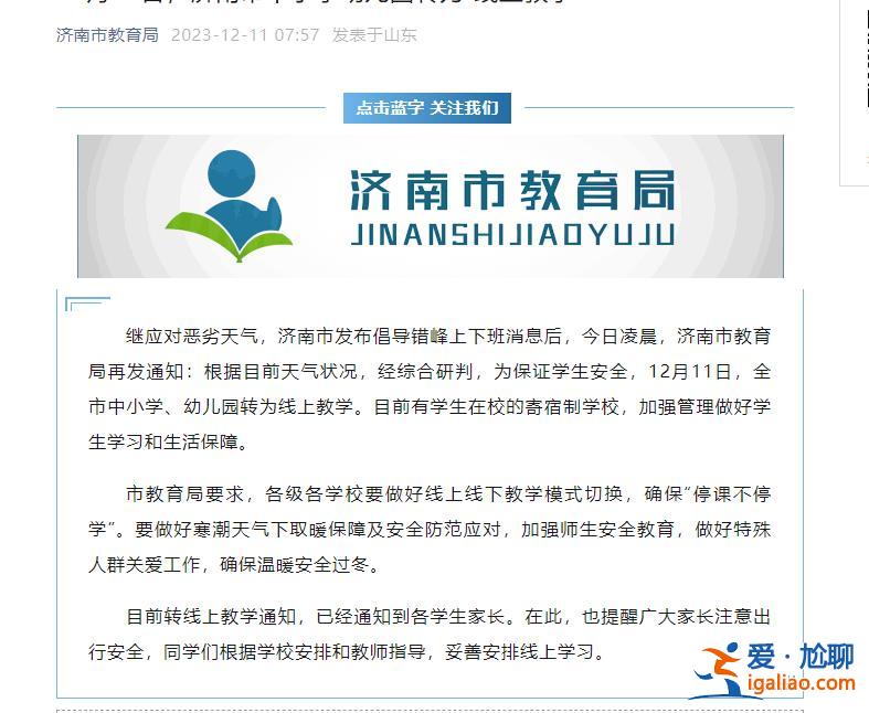山東強降雪降溫16℃ 濟南中小學(xué)幼兒園臨時停課一天？
