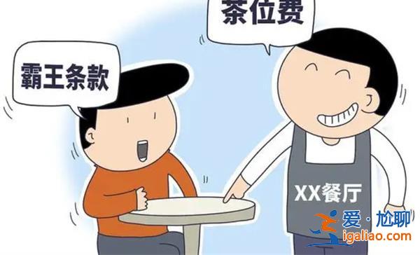 原來茶位費是可以拒絕的[茶位費]？