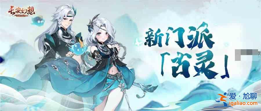 《長安幻新派古靈》怎么樣？長安幻新派上古靈技解析？