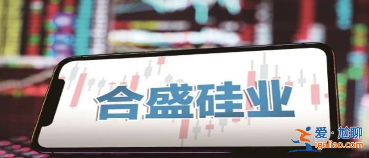 被舉報后怎么樣了 合盛硅業承認生產危化物 被剔出上證50? 被舉報后怎么樣了 合盛硅業承認生產危化物 被剔出上證50?