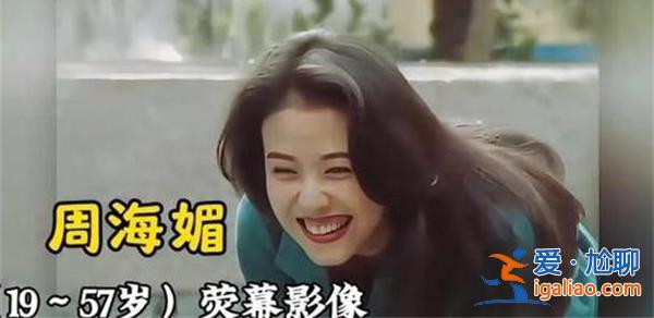 回顧周海媚熒幕影響，注意從19歲到57歲經歷[熒幕影響]？