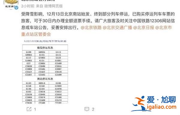 北京多趟列車為何臨時停運，降雪影響可全額退票[臨時停運]？