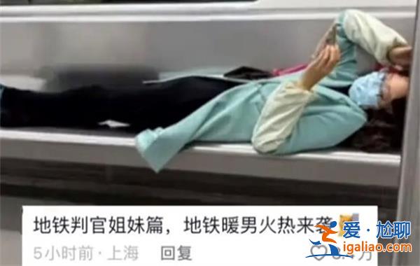 女子為何在地鐵座位上橫躺玩手機，機智小伙“地鐵蓋被”[地鐵蓋被]？