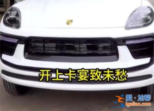 大爺2萬多買保時捷上路為什么被查，車輛有安全隱患[有安全隱患]？