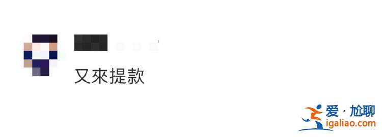 又來(lái)提款了！？