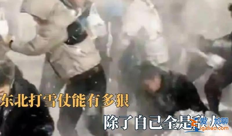 打雪仗時(shí)除了自己都是對(duì)手嗎打雪仗時(shí)要注意保暖[除了自己]？