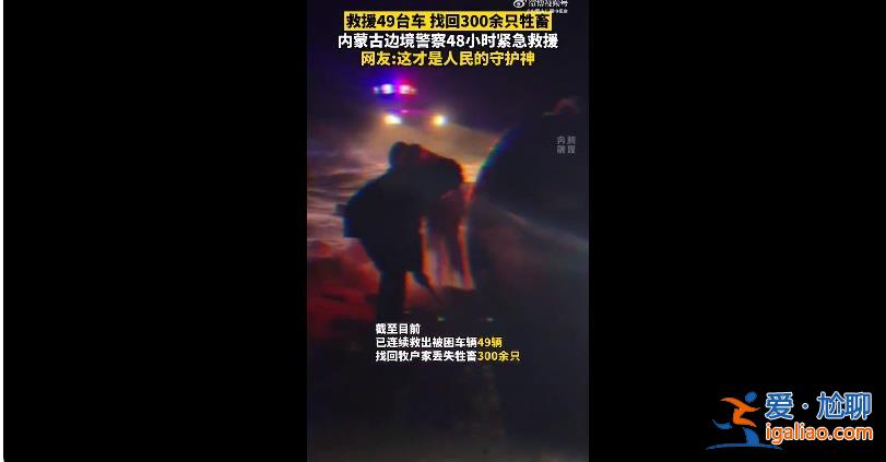 錫林郭勒邊境管理支隊忙瘋了[忙瘋了]？