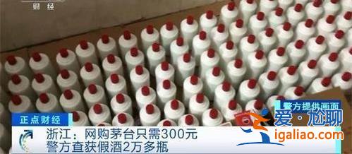 警方查獲76瓶打孔假茅臺[76瓶]？