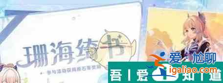 原神聯動珊海綺書活動怎么玩 玩法攻略一覽？