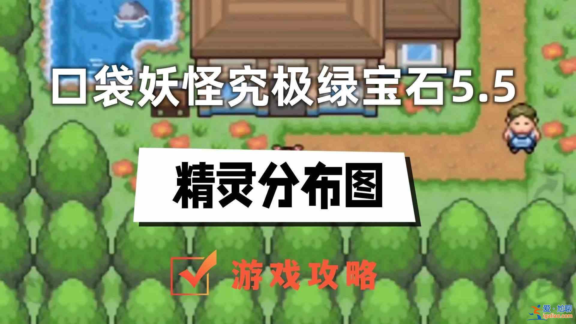 《神奇寶貝究極綠寶石5.5》完整神奇寶貝分布圖 神奇寶貝究極翡翠5.5神奇寶貝分布圖詳細介紹？