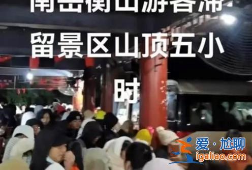上千游客為何會滯留在南岳衡山，游客為什么滯留南岳衡山[南岳衡山]？