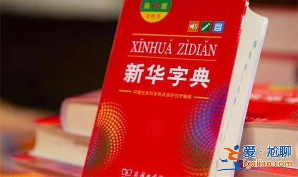 有網(wǎng)友正式起訴新華字典? 有網(wǎng)友正式起訴新華字典?