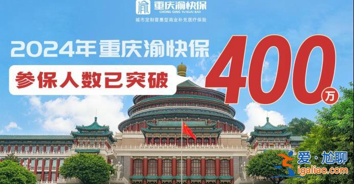 近六成人選擇為家人投保 “重慶渝快保”適合全家一起買!? 近六成人選擇為家人投保 “重慶渝快保”適合全家一起買!?