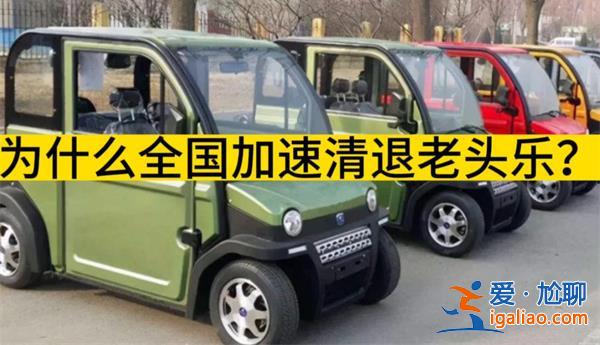 全國(guó)加速清退老頭樂(lè)的原因，為何要清退老頭樂(lè)[全國(guó)加速清退老頭樂(lè)原因]？
