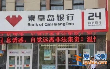 增持逾4億股 秦皇島財政局成秦皇島銀行第一大股東? 增持逾4億股 秦皇島財政局成秦皇島銀行第一大股東?