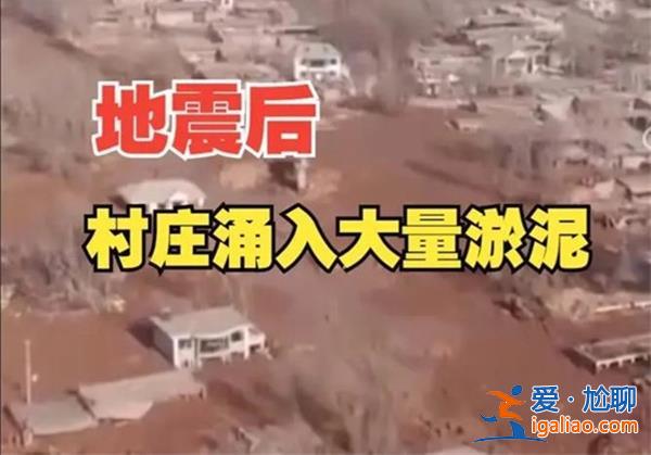 青海一村震后怎會涌入大量淤泥，有人被困嗎[青海一村震后]？