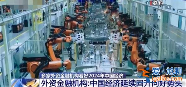 海外機構和人士對2024年中國經濟怎么看 有何看法？