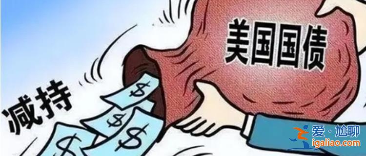 中國連續第7個月減持美債多少 85億美元 日英如何 增持? 中國連續第7個月減持美債多少 85億美元 日英如何 增持?