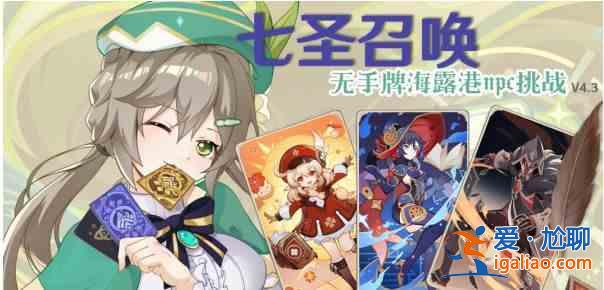 書名：原神4.3七圣召喚無手卡海樓港NPC挑戰攻略攻略？