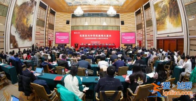 紀念毛澤東同志誕辰130周年 相關學術研討會陸續舉行？