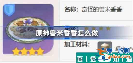 原神獸米香香食譜怎么獲得 具體一覽？